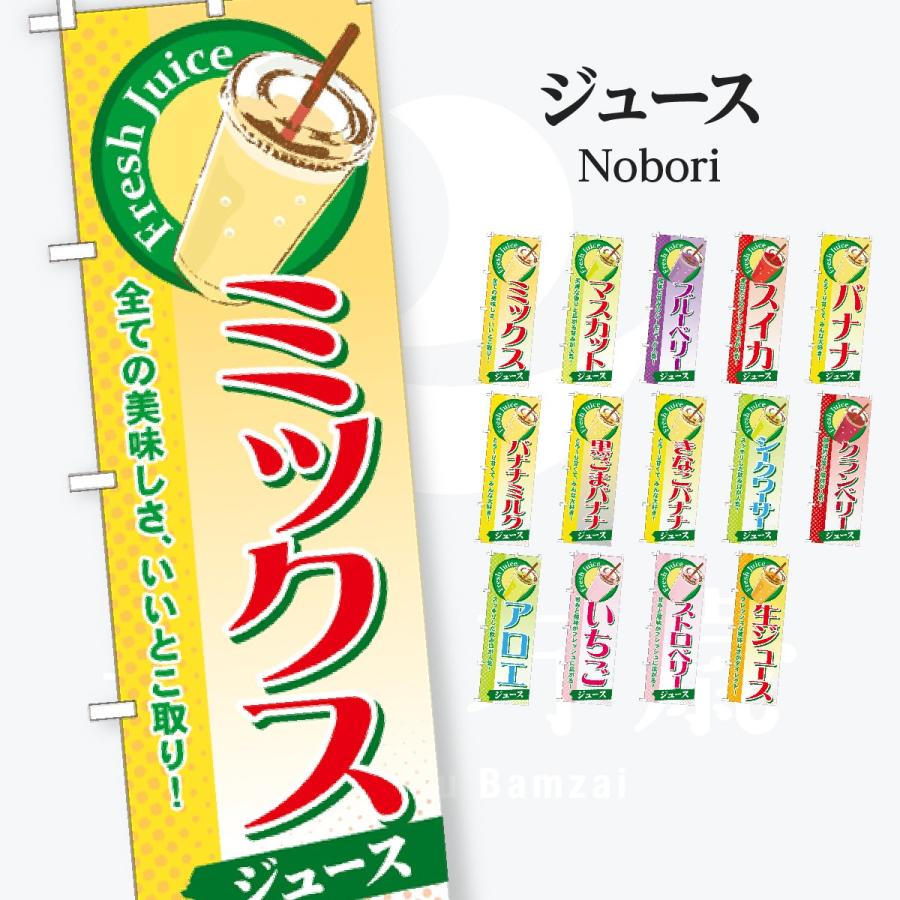 ジュース のぼり旗 | 