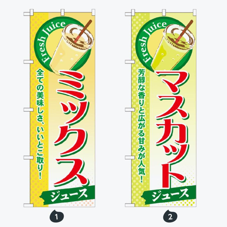 ジュース のぼり旗 |  | 01
