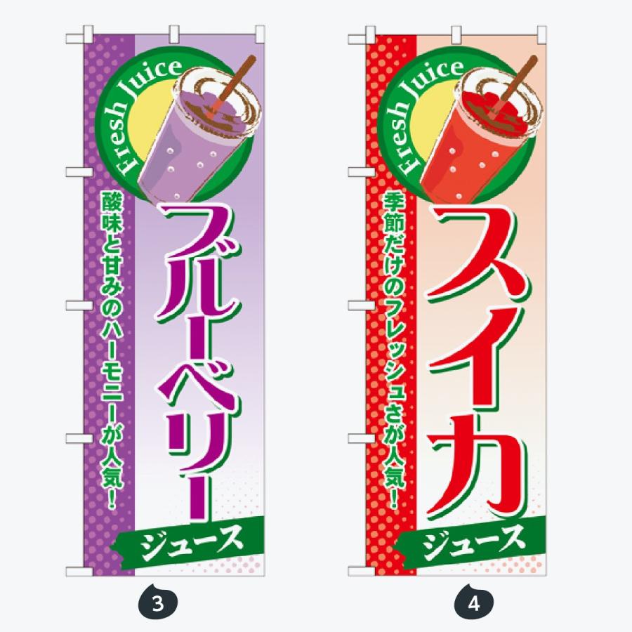 ジュース のぼり旗 |  | 02