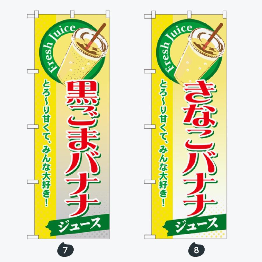 ジュース のぼり旗 |  | 04