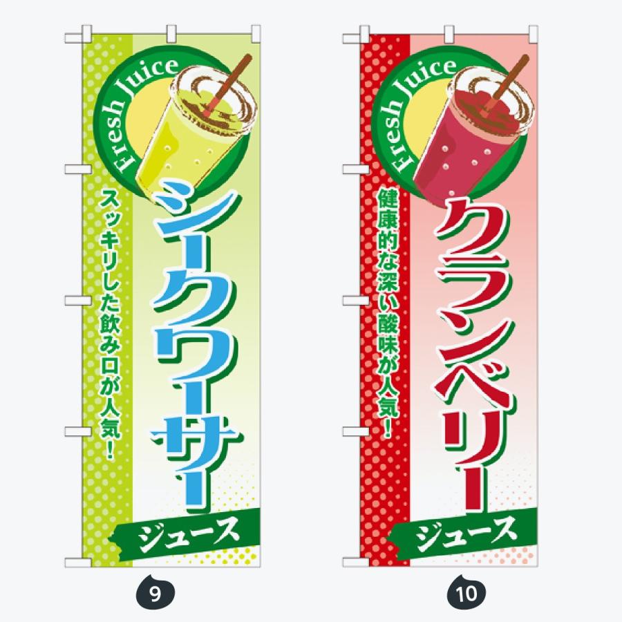 ジュース のぼり旗 |  | 05