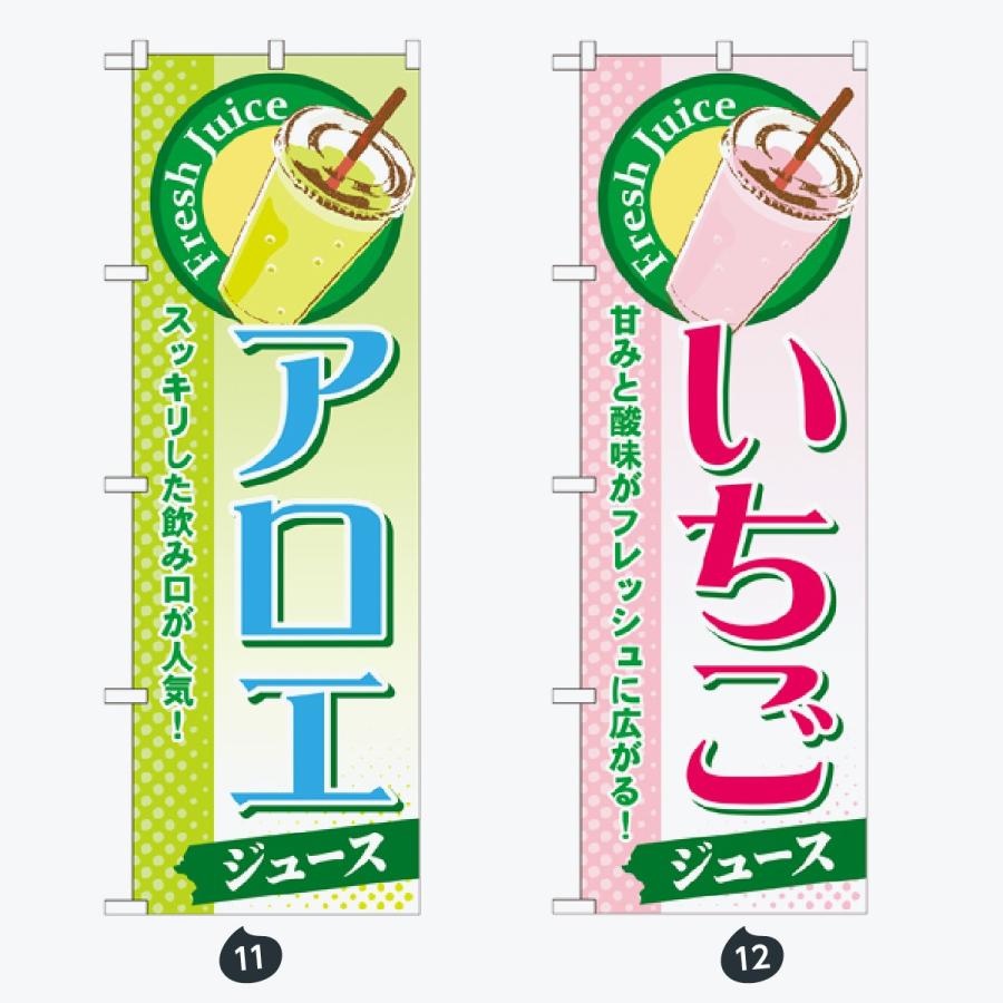 ジュース のぼり旗 |  | 06