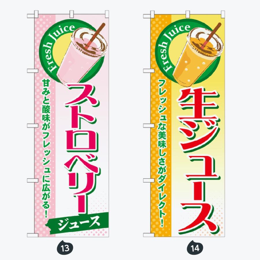 ジュース のぼり旗 |  | 07