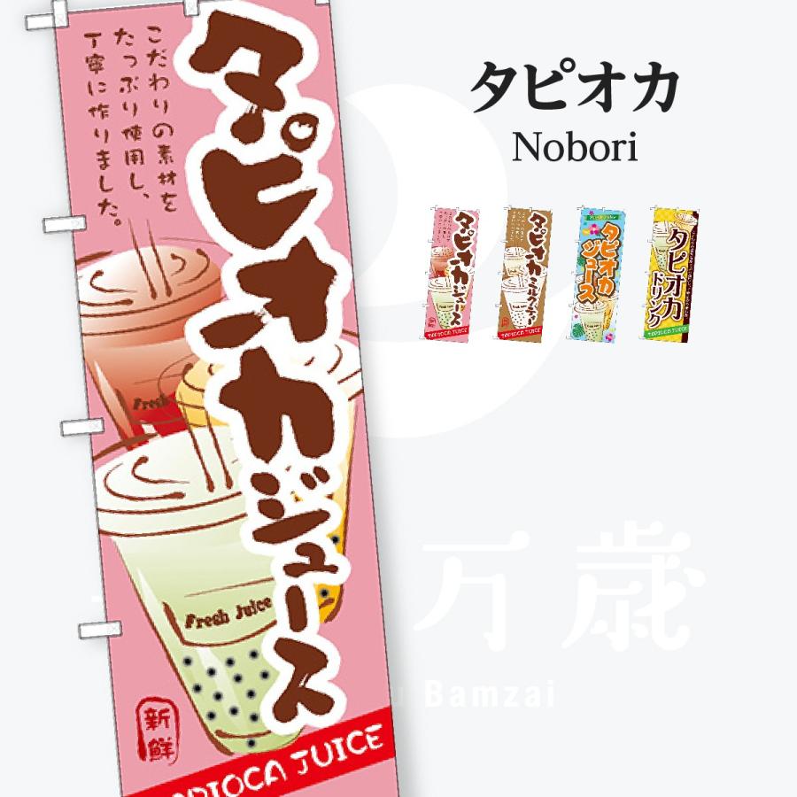 タピオカジュース のぼり旗 | 