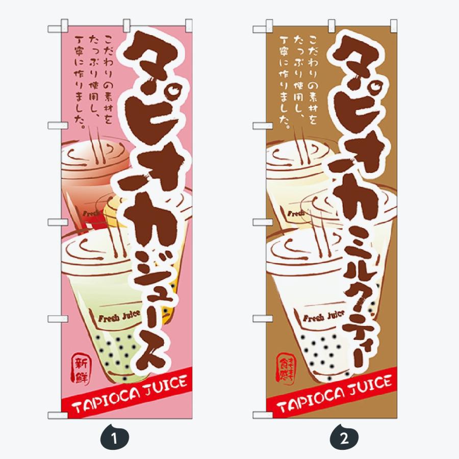 タピオカジュース のぼり旗 |  | 01