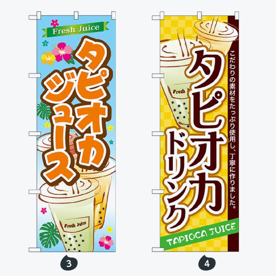 タピオカジュース のぼり旗 |  | 02
