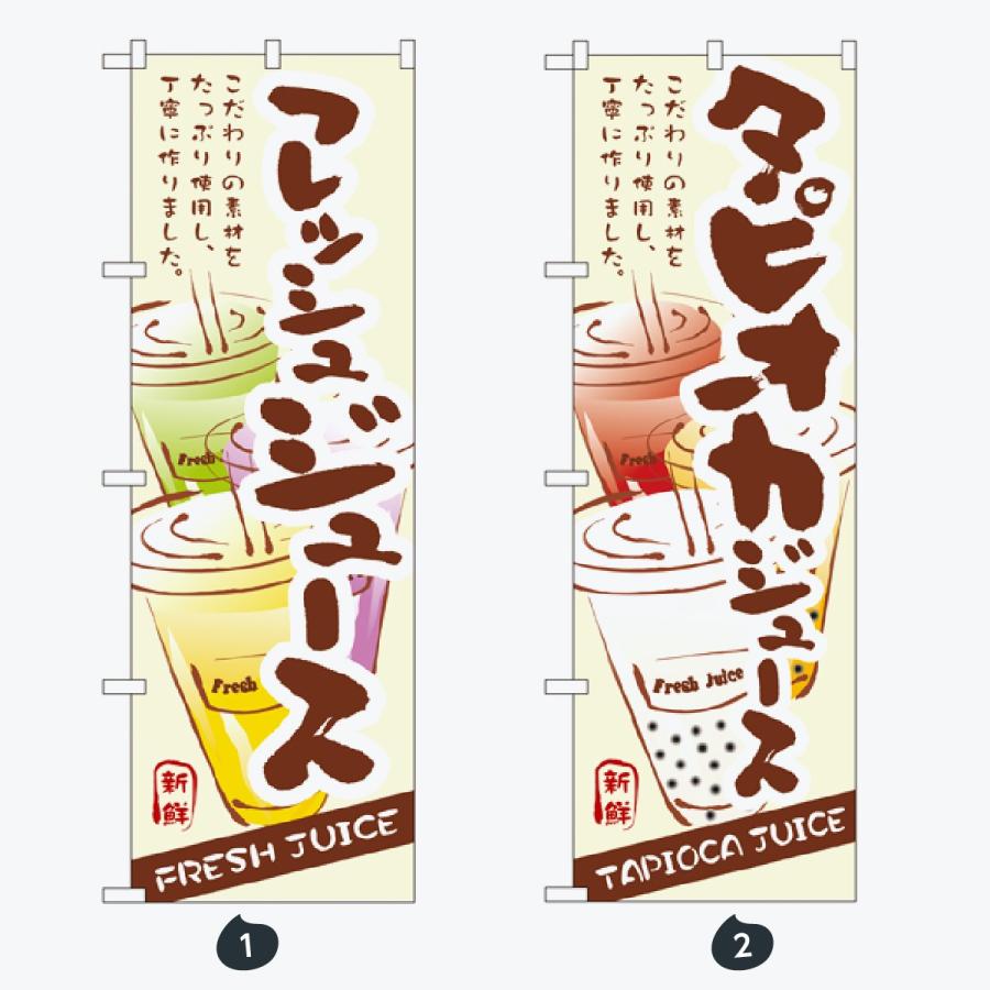 フレッシュ ジュース のぼり旗 |  | 01