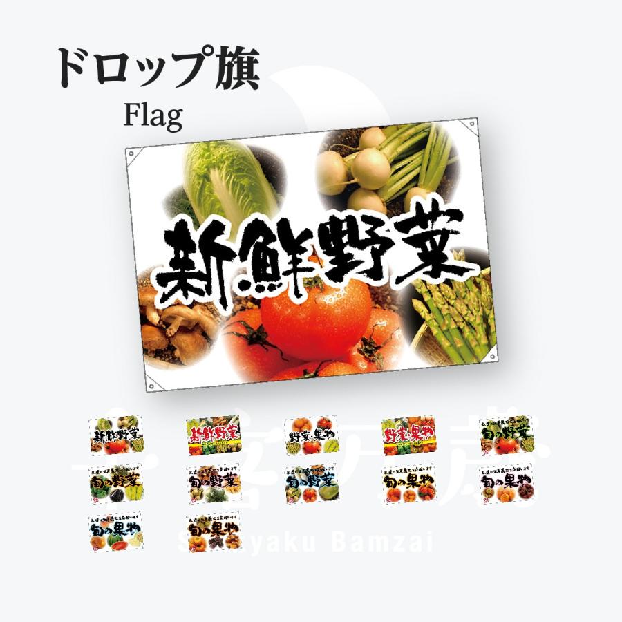 野菜・果物 ハンプ ドロップ旗 W1300×H900mm