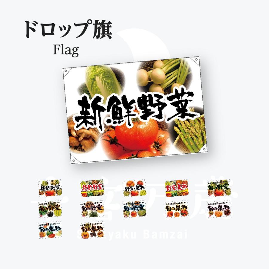 野菜・果物 ポンジドロップ旗 W1000mm×H700mm | 