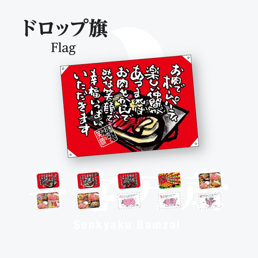焼肉 ハンプ ドロップ旗 W1000mm×H700mm | 
