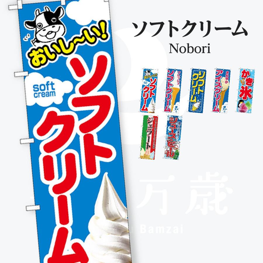 ソフトクリーム・ジェラート・氷 のぼり旗 | 
