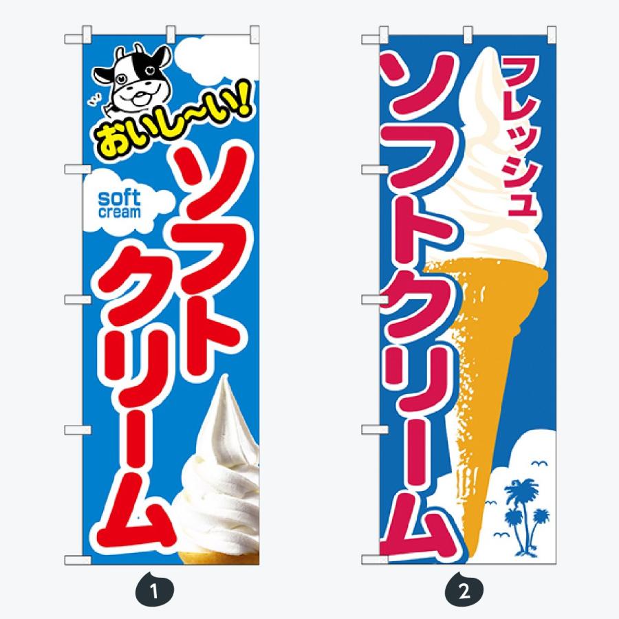 ソフトクリーム・ジェラート・氷 のぼり旗 |  | 01