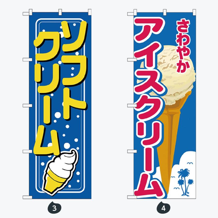 ソフトクリーム・ジェラート・氷 のぼり旗 |  | 02