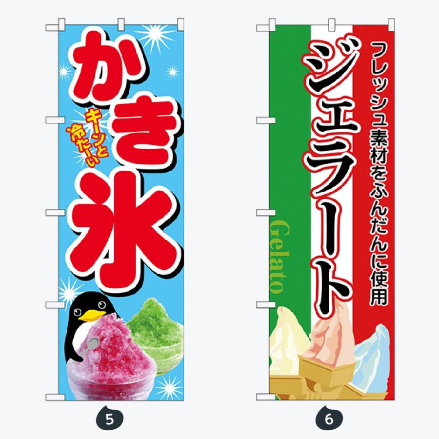 ソフトクリーム・ジェラート・氷 のぼり旗 |  | 03