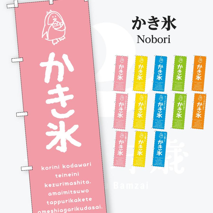 かき氷 のぼり旗 | 