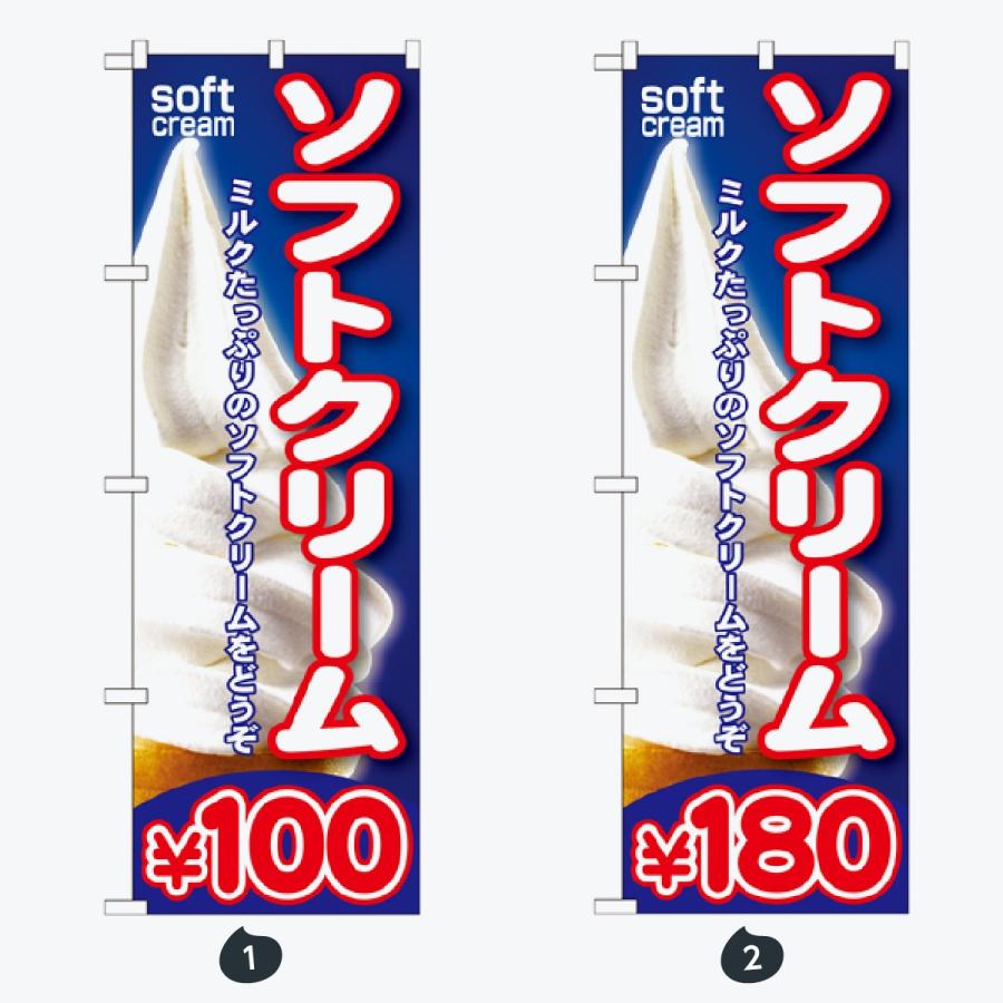 ソフトクリーム のぼり旗 |  | 01