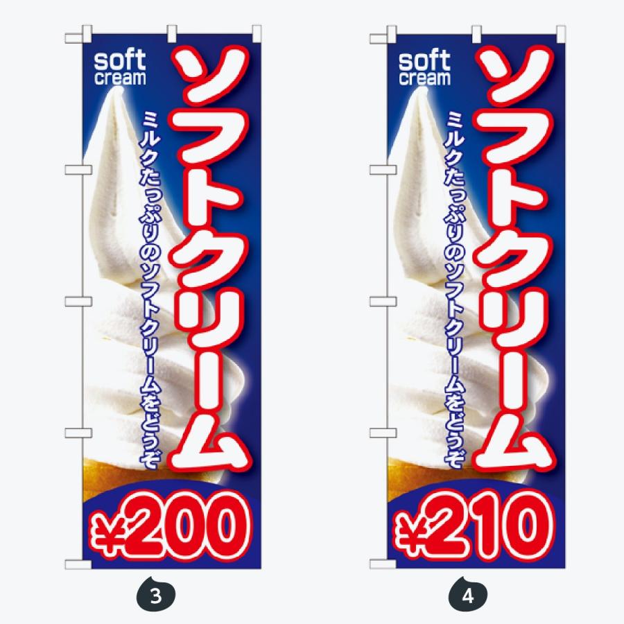 ソフトクリーム のぼり旗 |  | 02
