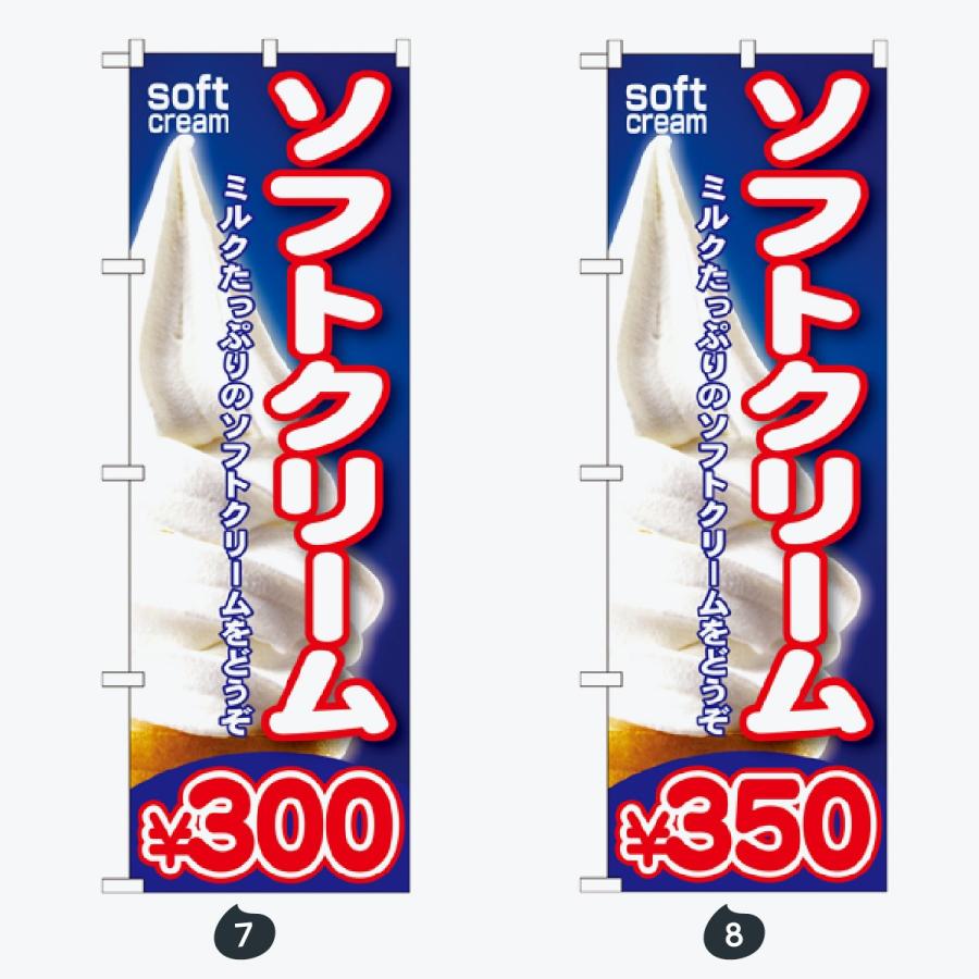 ソフトクリーム のぼり旗 |  | 04