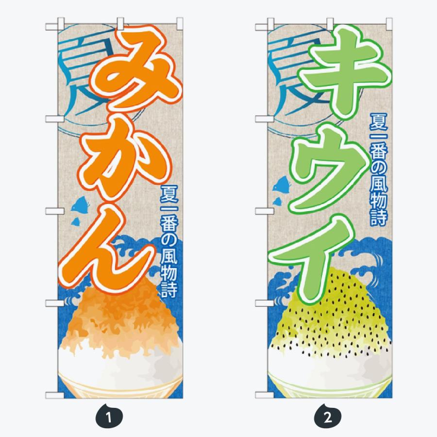 かき氷 のぼり旗 |  | 01