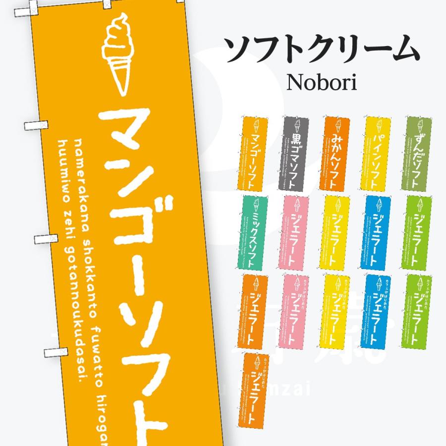 ソフトクリーム のぼり旗 | 