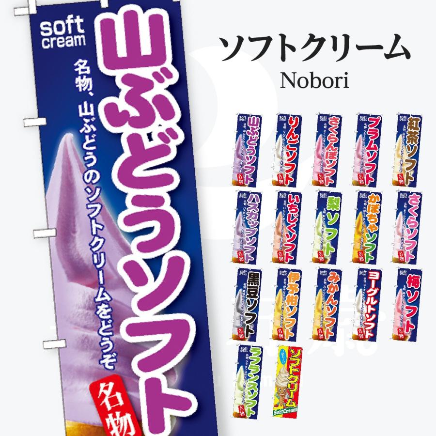 ソフトクリーム のぼり旗 | 