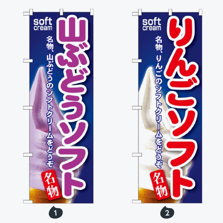 ソフトクリーム のぼり旗 |  | 01