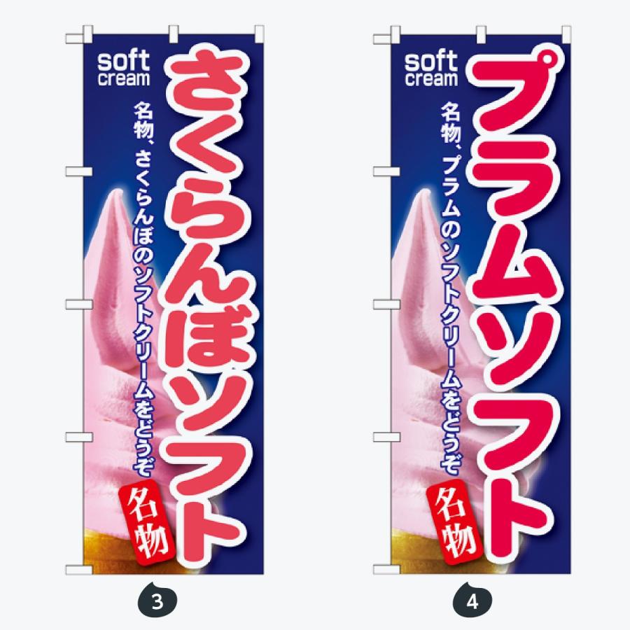 ソフトクリーム のぼり旗 |  | 02