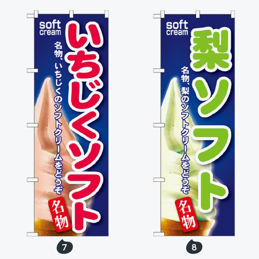 ソフトクリーム のぼり旗 |  | 04