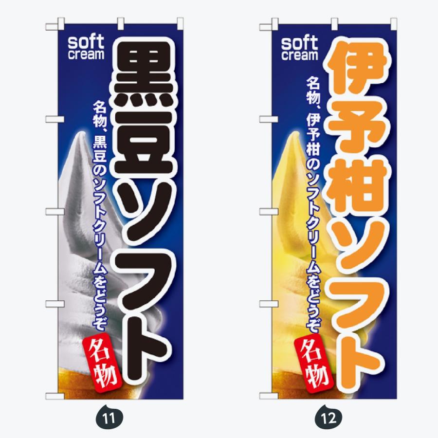 ソフトクリーム のぼり旗 |  | 06