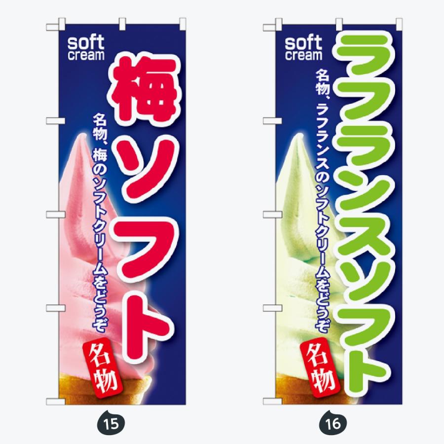 ソフトクリーム のぼり旗 |  | 08