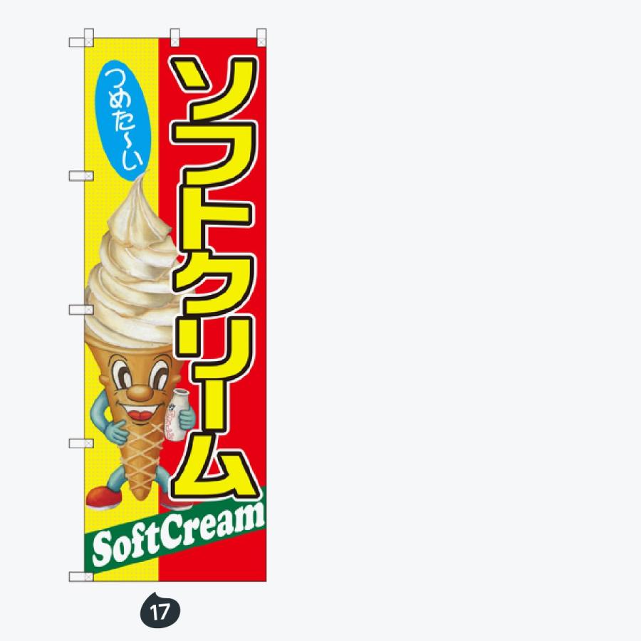 ソフトクリーム のぼり旗 |  | 09