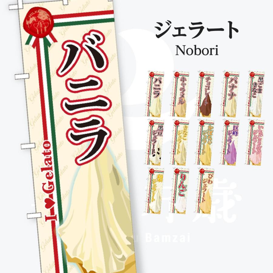 ジェラート のぼり旗 | 