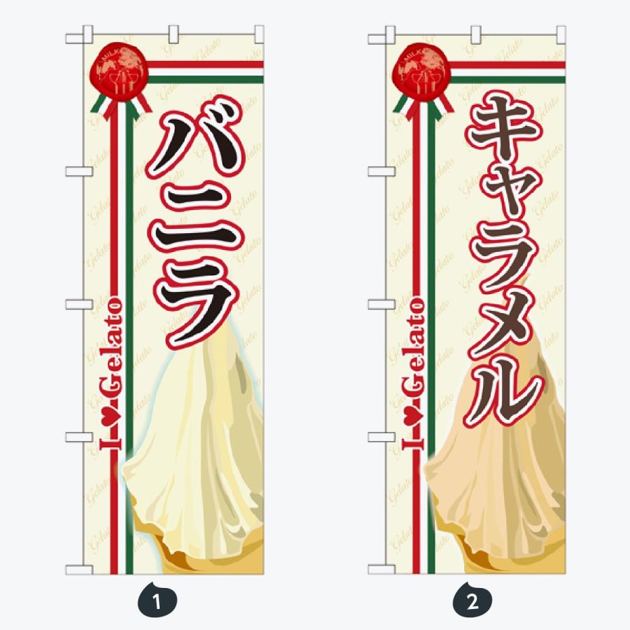 ジェラート のぼり旗 |  | 01