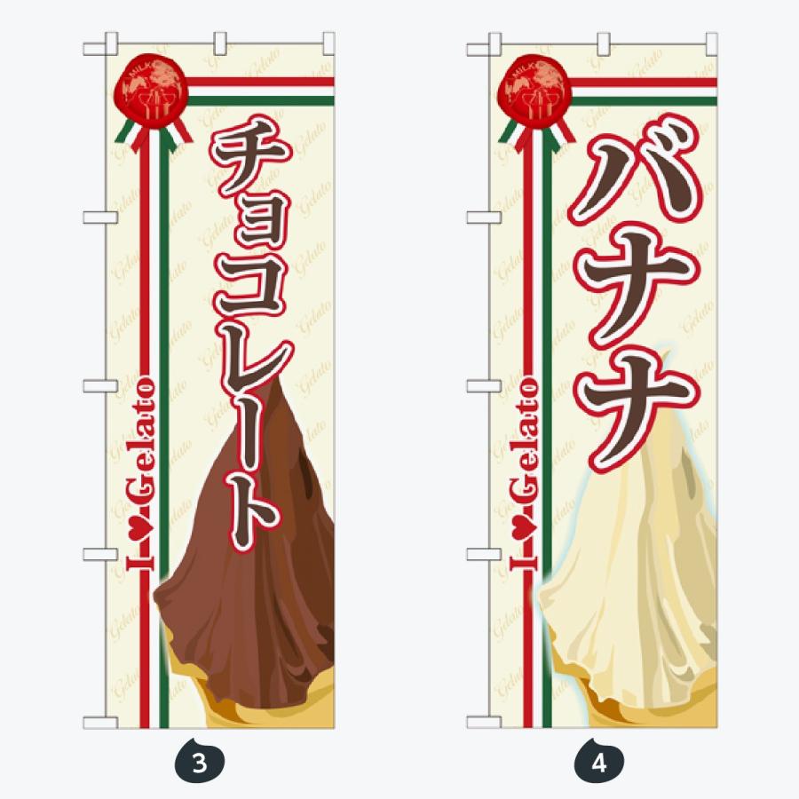 ジェラート のぼり旗 |  | 02