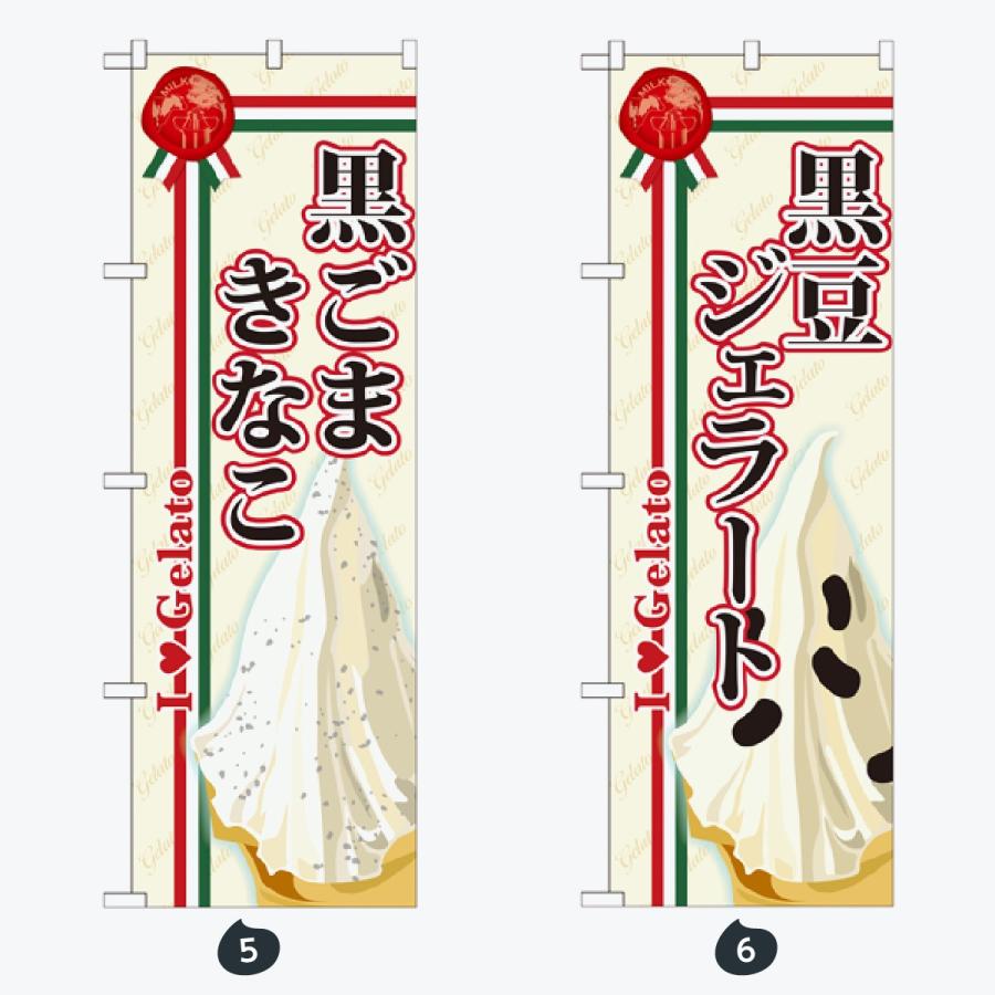 ジェラート のぼり旗 |  | 03