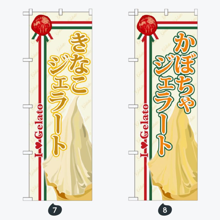 ジェラート のぼり旗 |  | 04
