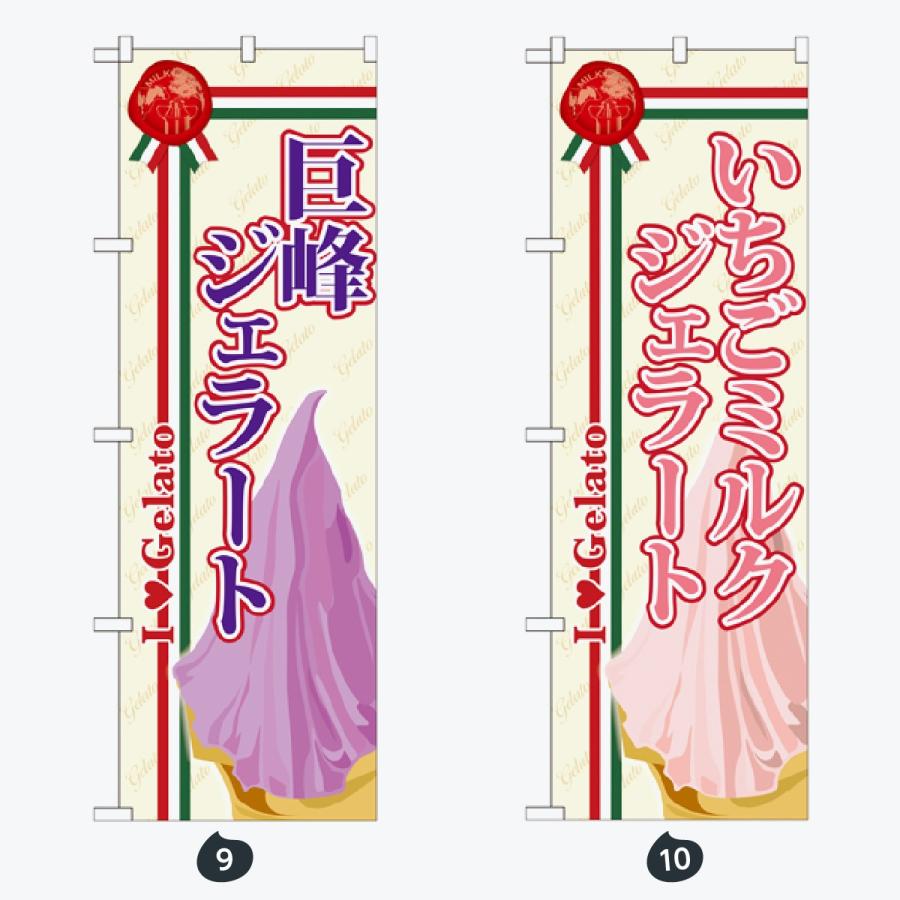 ジェラート のぼり旗 |  | 05