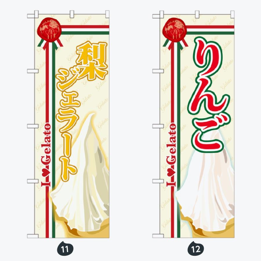 ジェラート のぼり旗 |  | 06