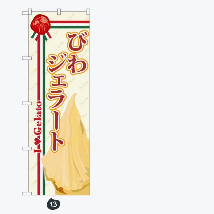 ジェラート のぼり旗 |  | 07