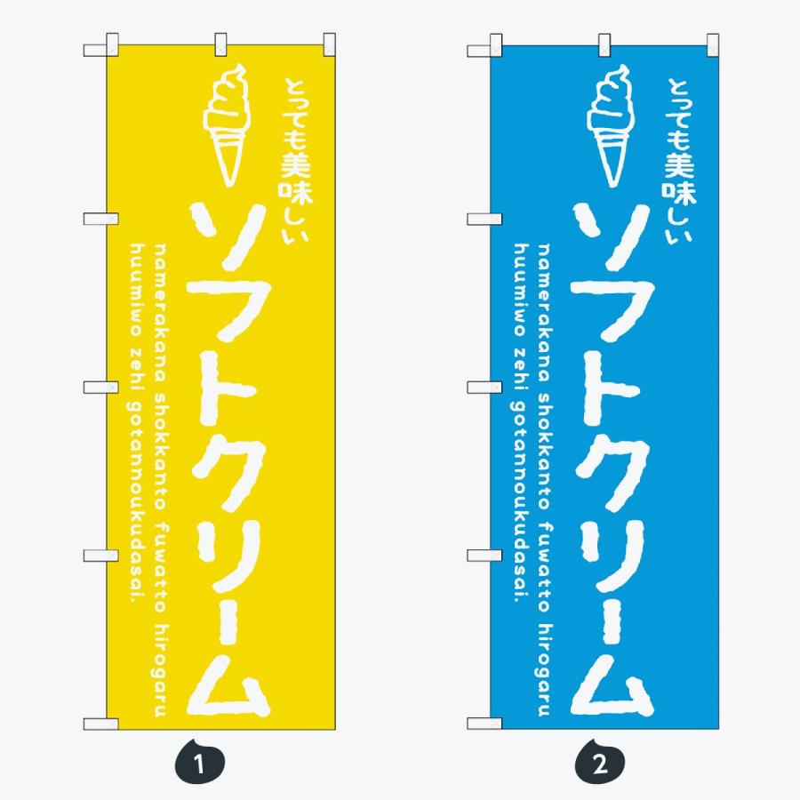 ソフトクリーム のぼり旗 |  | 01