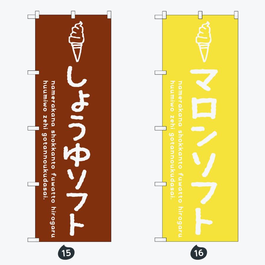 ソフトクリーム のぼり旗 |  | 08