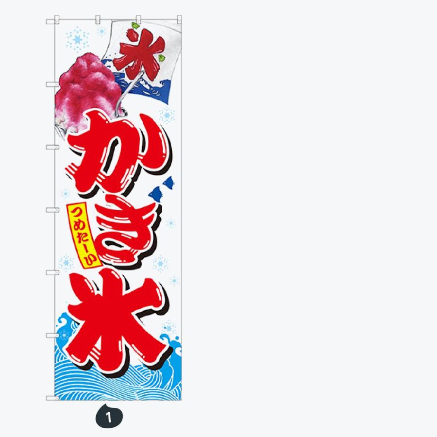 かき氷 ジャンボサイズ のぼり旗 |  | 01