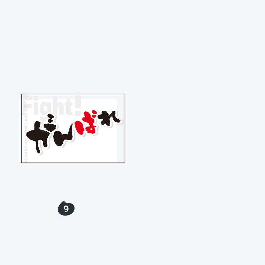 夢へ挑戦 手旗 |  | 05