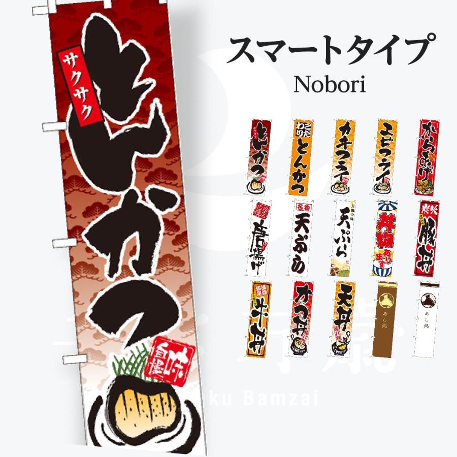 寿司・和食 スマートタイプ のぼり旗｜bamzai
