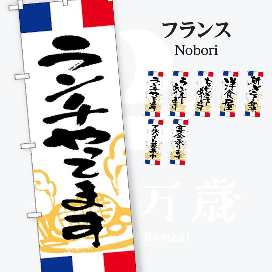 洋食 ランチ フランス のぼり旗 | 