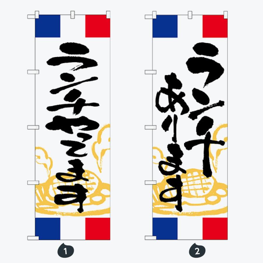 洋食 ランチ フランス のぼり旗 |  | 01