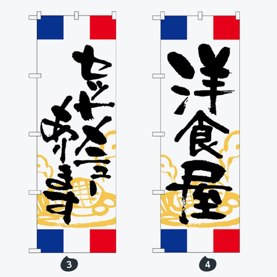 洋食 ランチ フランス のぼり旗 |  | 02