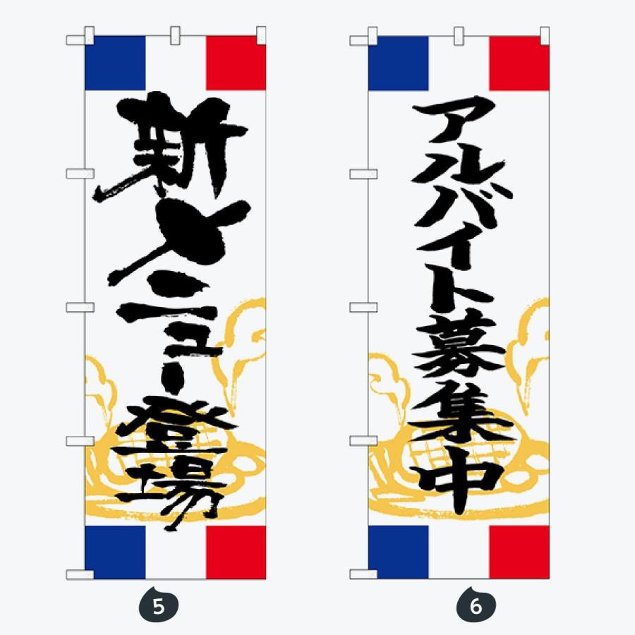 洋食 ランチ フランス のぼり旗 |  | 03