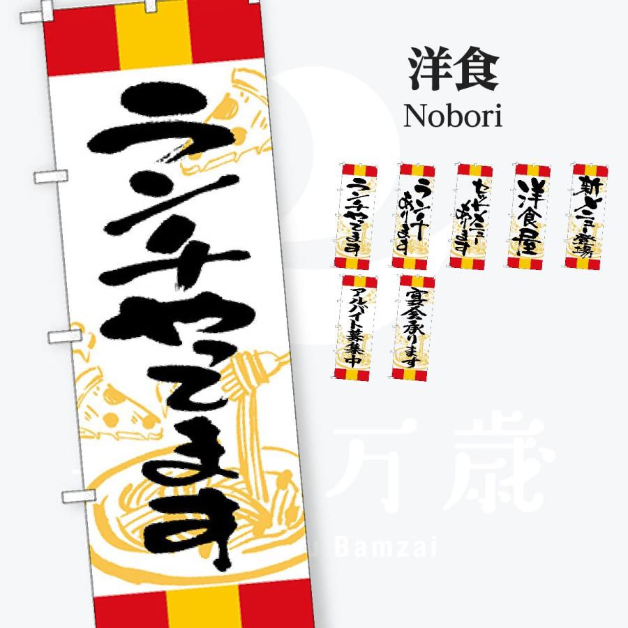 洋食 ランチ 赤黄赤 のぼり旗 | 