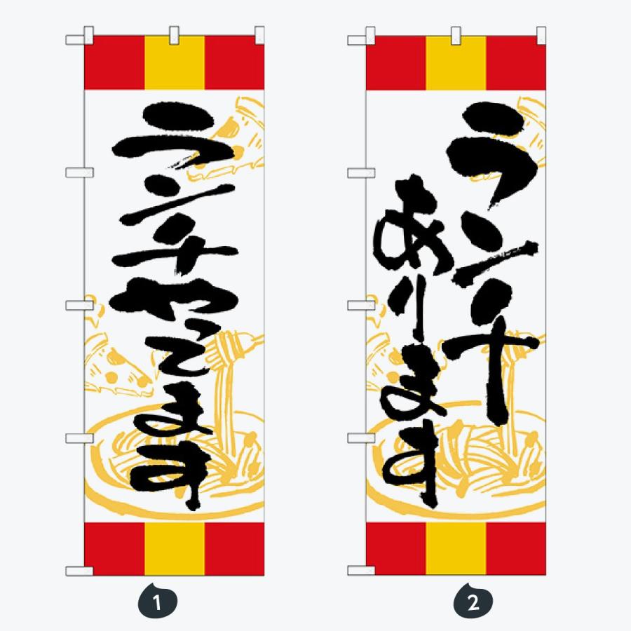 洋食 ランチ 赤黄赤 のぼり旗 |  | 01